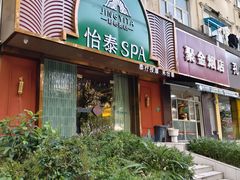 -怡泰SPA泰疗按摩(徽宁路店)