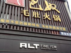 门面-巴奴毛肚火锅(商城路店)