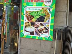 -正味斋锅巴菜(西北角店)