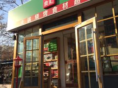 门面-锅圈食汇火锅烧烤食材超市(金田道店)