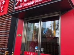 门面-大龙汤包
