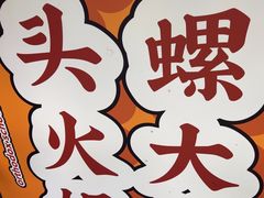 -小螺大作·螺蛳粉火锅(林和西店)