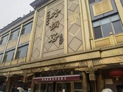 -砂锅居(西四店)