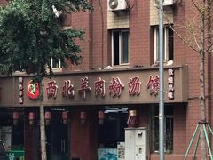 -西北羊肉粉汤馆