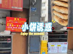 -朱记小郑酥烧饼(建康路店)