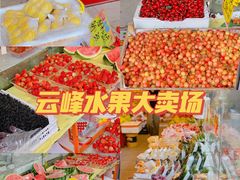 -云峰水果大卖场(汉口西路店)