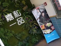 -嘉和一品(蓝堡店)