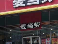 -麦当劳(厦门梧村店)