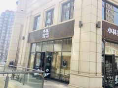 门面-小曹日本料理(软景中心店)