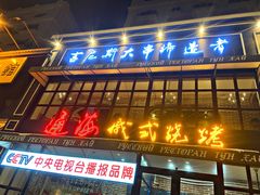 门面-通海俄式烧烤·俄罗斯大串(嵩山路店)