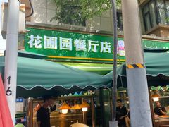 -花圃园餐厅店(和田二街28号院店)