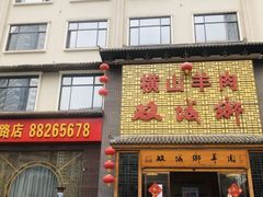 门面-双城乡铁锅炖羊肉(莱安逸境店)