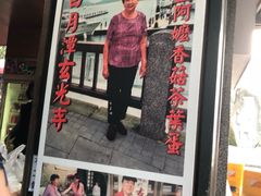 门面-金盆阿嬷香菇茶叶蛋(玄光店)