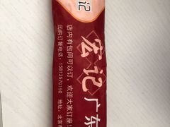 -宏记广东客家菜(丰汇店)