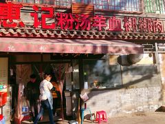 门面-惠记粉汤羊血(小南门店)
