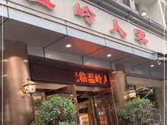 门面-温岭人家(红花北路店)