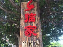 门面-临家闽南菜(翔安店)