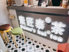 -素匠泰茶(三里屯SOHO工体奶茶店)