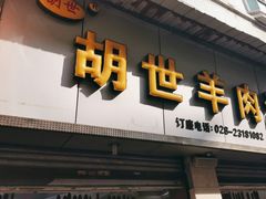 -胡世羊肉汤(南街店)