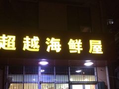 -超越海鲜屋(飞龙物业店)
