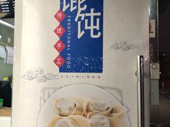 门面-顶巧鸡汤馄饨(虹口总店)
