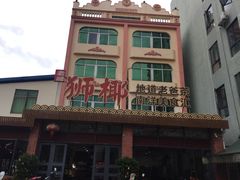 -琼海·狮椰美食楼