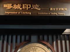 -嘉定博物馆