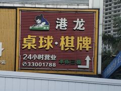 -港龙桌球棋牌(上沙店)
