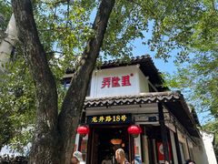 -弄堂里· 江南名肴(西湖龙井路店)