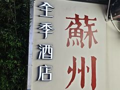 -全季酒店（苏州观前街平江路店）(原临顿路地铁站店)