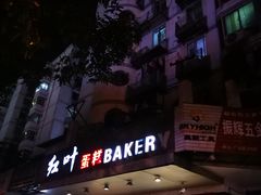 门面-红叶蛋糕(广达路总店)