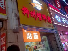 门面-阿生哥螺蛳粉(二七万达店)