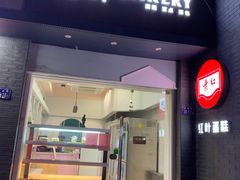 门面-红叶蛋糕(温泉店)