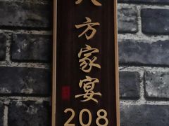 -小胖私厨状元宴·东北私房菜馆