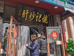 门面-姚记炒肝店(鼓楼店)