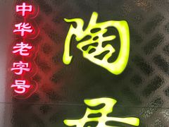 -陶陶居酒家(环市东店)