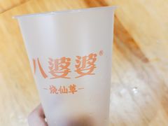 -八婆婆烧仙草(中山路店)