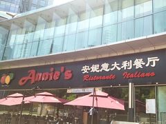 -安妮意大利餐厅(世贸天阶店)