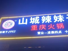 -山城辣妹子(定福庄店)
