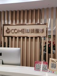 点击看大图 体验前-南京康美美容医院·旗舰店