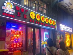 -钢管厂五区小郡肝串串香火锅(人民广场店)