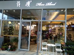 -卓花境Flowerwonderland花店