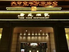 门面-唐苑酒家·岭南粤菜名店(太古仓店)