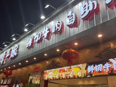 -谭三娘鲜切牛肉自助火锅(九眼桥总店)