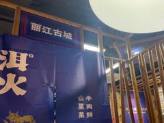 -洱火云南酸菜牛肉火锅(石景山当代商城店)