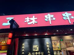 -玉林串串香·成都老字号(玉林街总店)