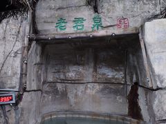 -天赐温泉