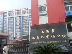 -上海市工商外国语学校