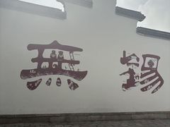 -二泉园老菜馆·百年无锡菜