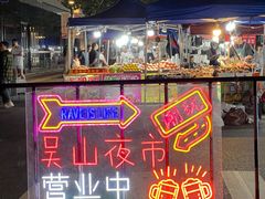 -吴山路夜市